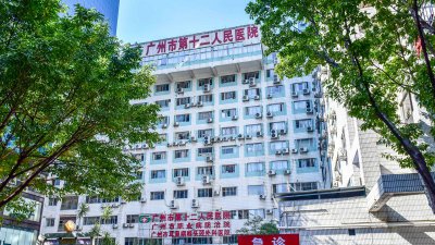 广州市第十二人民医院